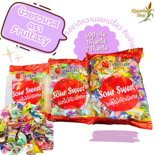 บ๊วยรวมรส  เม็ดจัมโบ้ ตรา Fruitasy รสชาติหวานอมเปรี้ยว ทานเล…