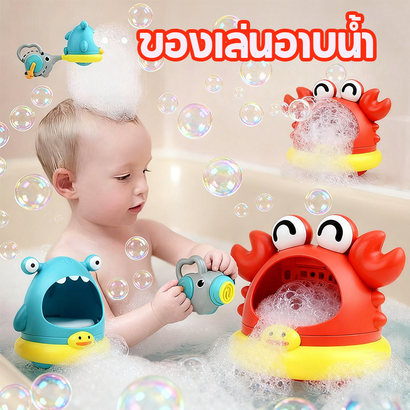 💦พร้อมแล้ว💦ของเล่นอาบน้ำสวนน้ำแสนสนุก ปูทำเครื่องทำฟองสบู่ ส่งเสริมการพัฒนาเด็ก