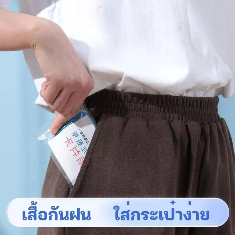MAS เสื้อกันฝนแบบใช้ครั้งเดียว เสื้อกันฝนฉุกเฉิน เสื้อกันฝน ชุดกันฝน แบบพกพา ชุดกันฝน คุณภาพดี กันน้ำ การจัดส่งแบบสุ่ม thumbnail 9
