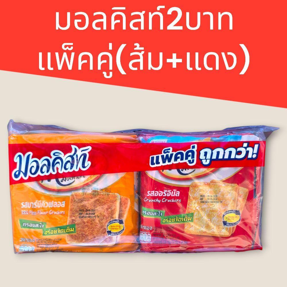 (แพ็คคู่)มอลคิสท์2บาท 14กรัม แพ็คคู่ ( บาบิคิว+ออริจินัล ) 1แพ็ค