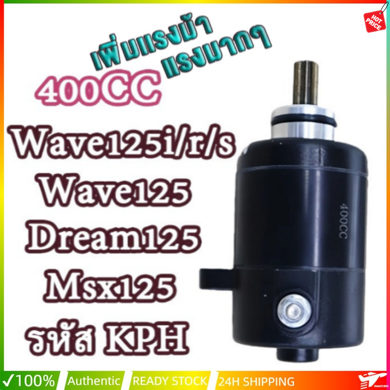 ไดร์สตาร์ท ไดร์แต่ง WAVE125 400CC WAVE110i มอเตอร์สตาร์ทแต่ง ไดร์แต่งแรง ไดร์ดำ  400 cc. ใส่Wave125,Wave125i,MSX ,เวฟ