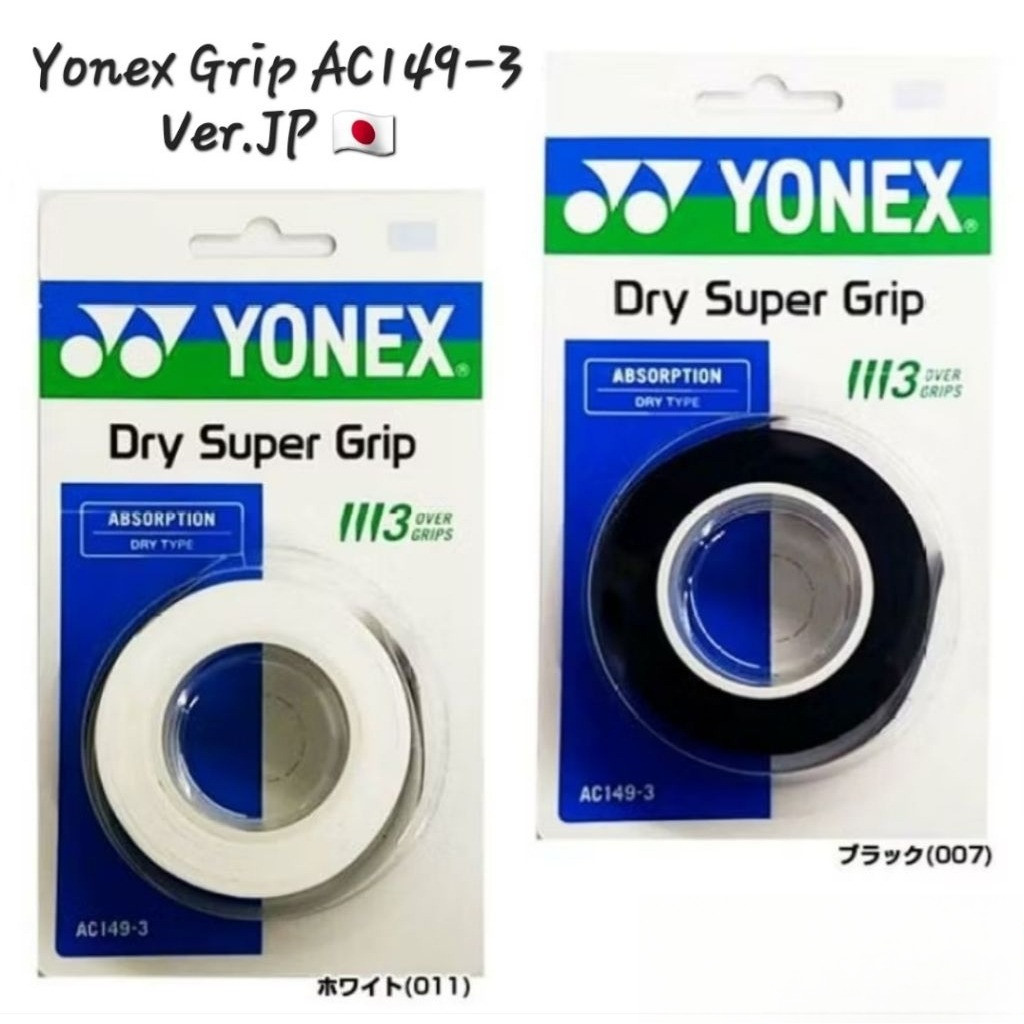 Y0NEX Japan รุ่น AC149-3 กริปพันด้าม (แพ็ค 3 ชิ้น) DRY SUPER GRIP นำเข้าจากญี่ปุ่น สินค้ารับประกันขอ
