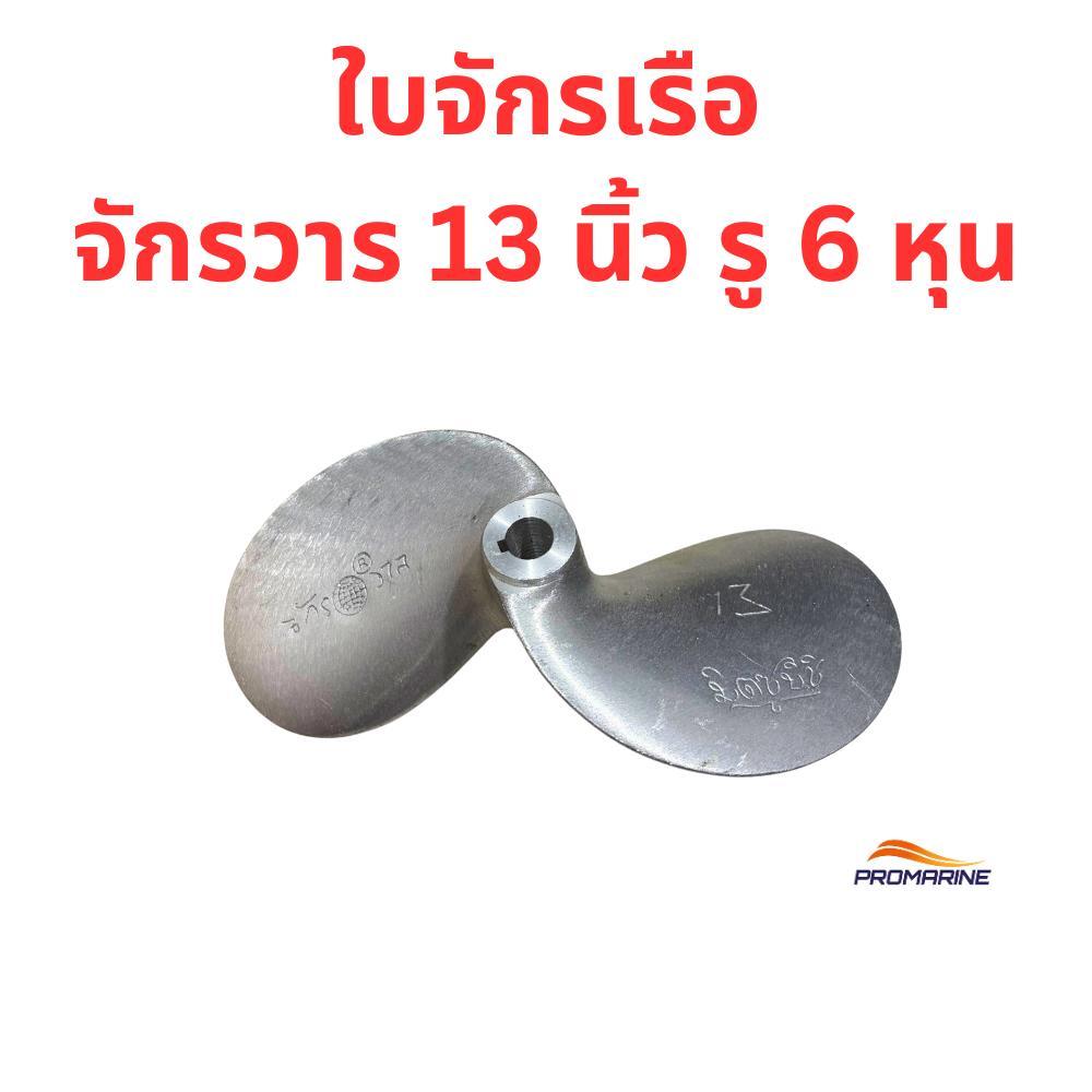 ใบจักรเรือ ใบพัดเรือหางยาว ขนาด 13 นิ้ว รู 6 หุน ยี่ห้อจักรวาล ใบจักรอลูมิเนียม 2 แฉก สำหรับเรือหางยาว