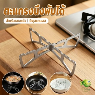 YOYO ตะแกรงนึ่งกางออกเป็นตัว X พับเก็บได้ มีขนาดเล็ก เบา พกพ…