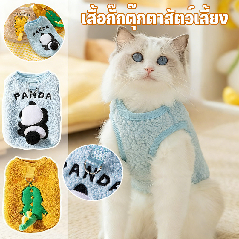 เสื้อผ้าสัตว์เลี้ยง สุนัข&แมว 🐾 มีห่วงเกี่ยวสายจูง อบอุ่นคิวท์ ไซส์ครบ พร้อมส่