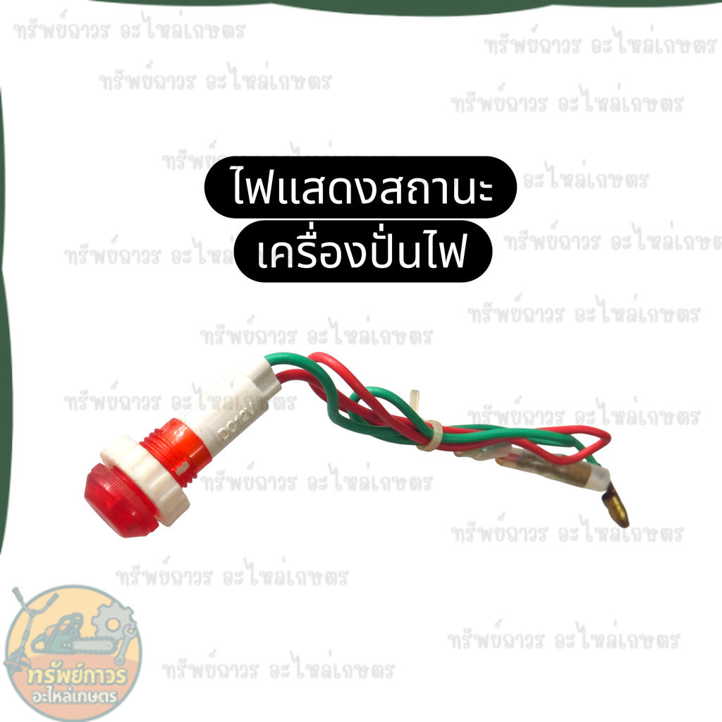 ไฟแสดงสถานะเครื่องปั่นไฟ / ไฟโชว์เครื่องปั่นไฟ / ไฟบอกสถานะเครื่องปั่นไฟ Honda Kanto Hinota พร้อมส่ง