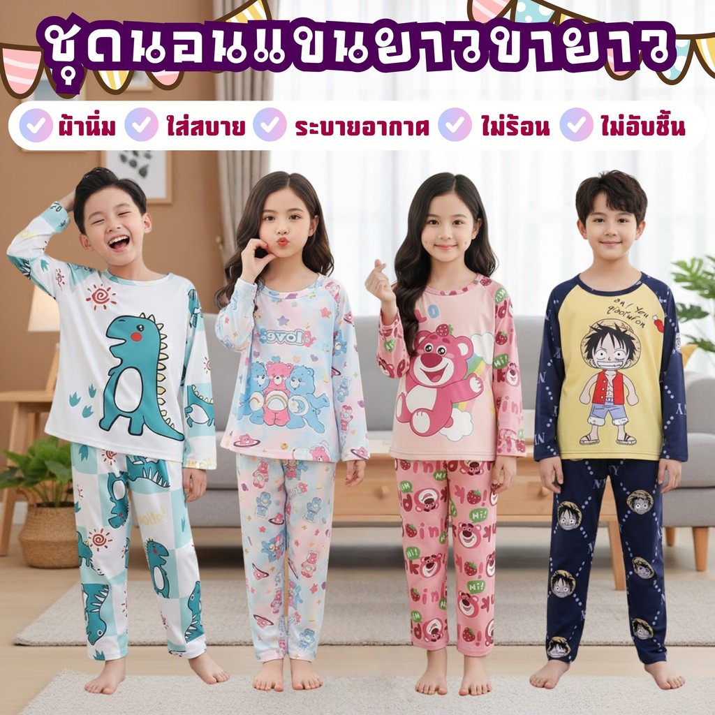 CHILDREN PAJAMAS  ชุดเด็กผู้ชาย ชุดเด็กผู้หญิง ชุดเด็กแขนยาวขายาว 🍧 ส่วนสูง 95-153 CM E023