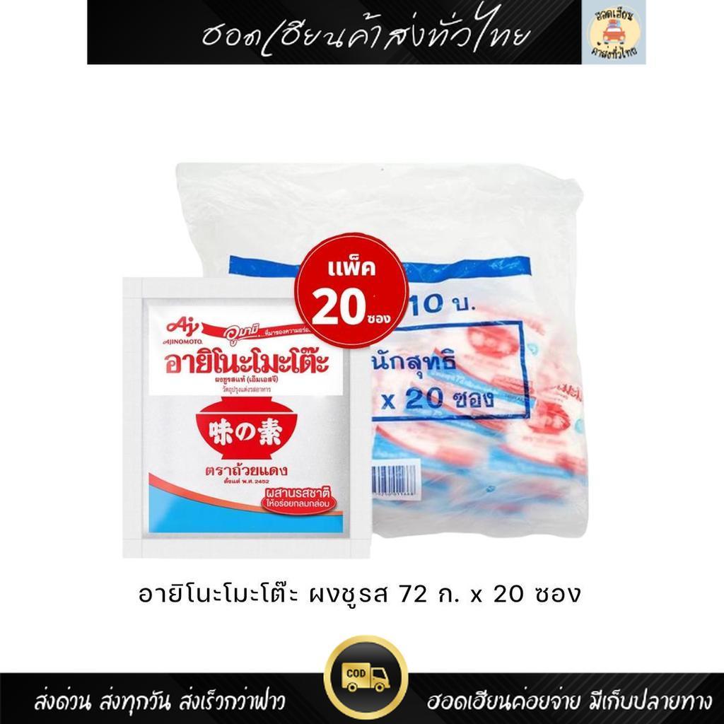อายิโนะโมะโต๊ะ ผงชูรส ตราถ้วยแดง ขนาด 72 กรัม [10 บ.] ยกแพ็ค 20 ซอง