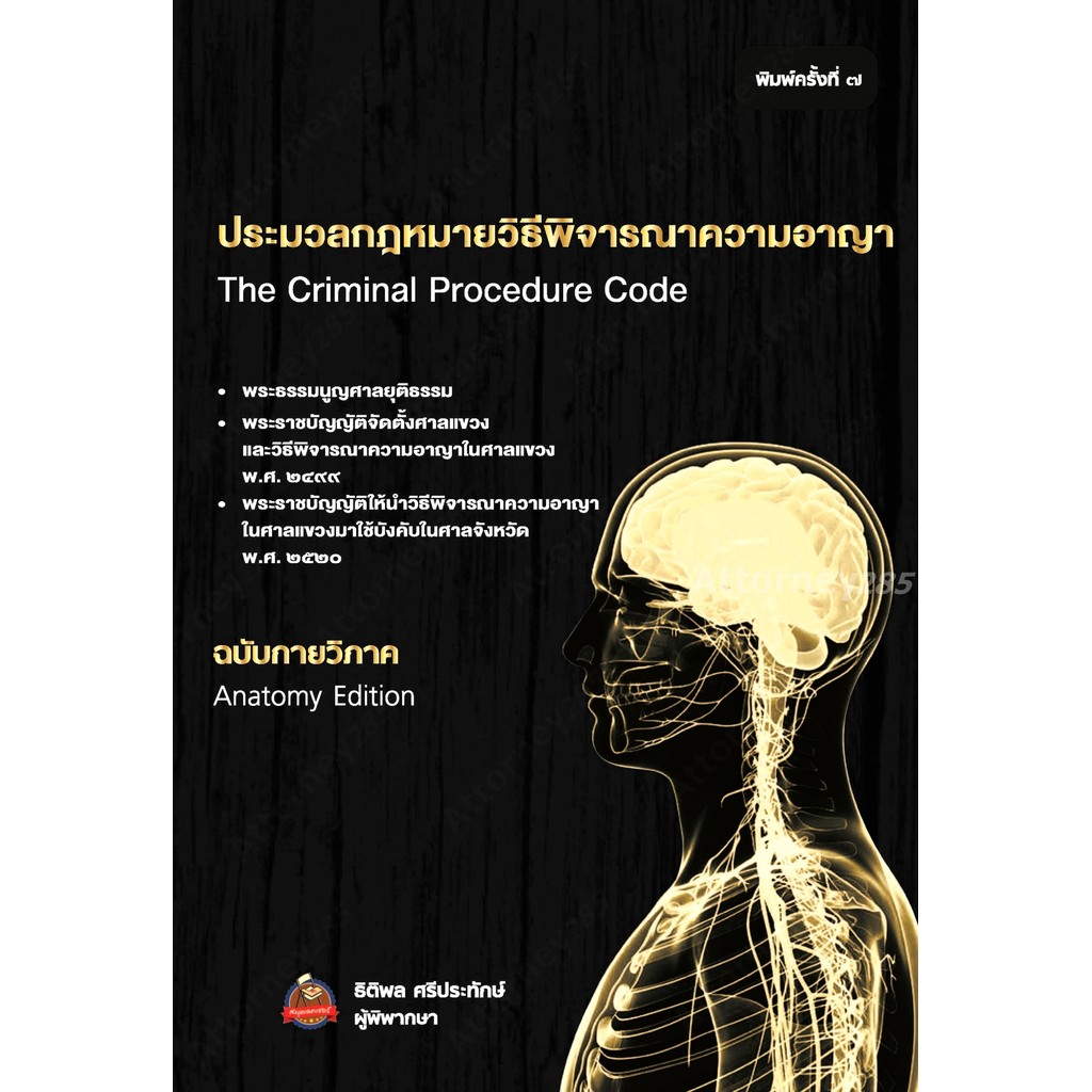 ประมวลกฎหมาย วิ.อาญา ฉบับกายวิภาค ธิติพล ศรีประทักษ์