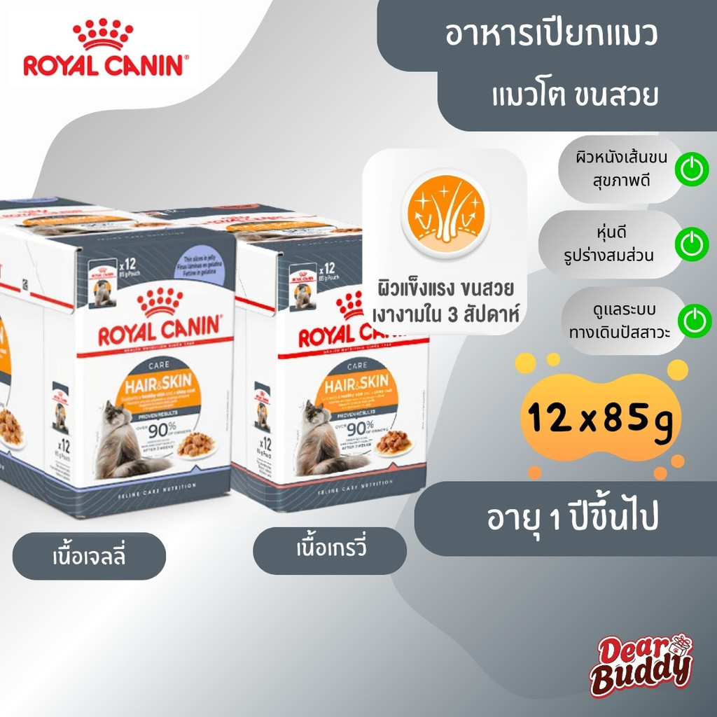 Royal Canin Hair & Skin Care Pouch 12 (โรยัล คานิน) อาหารเปียก แมวโต อายุ 1 ปีขึ้นไป ดูแลสุขภาพผิวหนัง เส้นขน