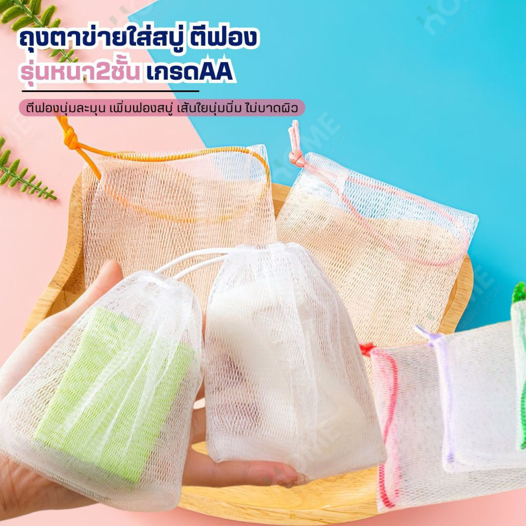 ถุงตาข่ายใส่สบู่ตีฟอง(หนา2ชั้นเกรดAA)ถุงตีฟอง ถุงใส่สบู่ ถุงตาข่ายตีฟอง ตาข่ายโฟม ถุงสบู่ ใยขัดตัว เพิ่มฟอง มีเชือกแขวน