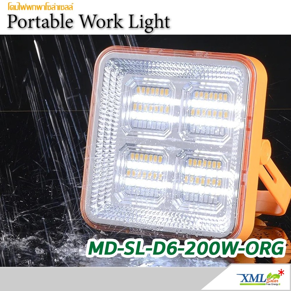 โคมไฟพกพาโซล่าเซลล์ 1800 Lumen รุ่น MD-SL-D6-200W-ORG (เปิดได้ 3 แสง)