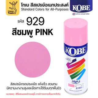 (1กระป๋อง) สีสเปรย์ KOBE รหัสสี #929 ชื่อสี Pink (สีสชมพู) ขนาด400CC ของแท้ ราคาดี มีของพร้อมส่งตลอด