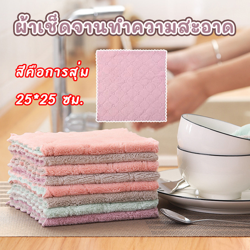 ผ้าเช็ดโต๊ะ 25x25 cm ผ้าเช็ดจานทำความสะอาด เช็ดจาน เช็ดมือ เนื้อนาโนนุ่มนิ่มอเนกประสงค์ ผ้าเช็ดจาน