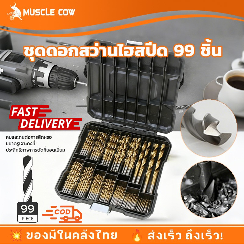 MUSCLE COW ชุดดอกสว่านเคลือบไทเทเนียมอย่างดี 99 ชิ้น ขนาด 1.5-10 MM เจาะเหล็ก สแตนเลส ไม้ พร้อมกล่องเหล็กอย่างดี