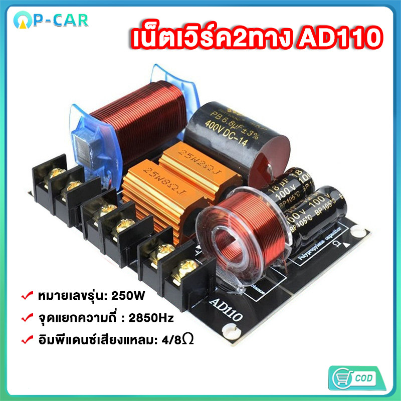 เน็ตเวิร์ค2ทาง AD110 เน็ตเวิร์คกลาง NETWORK2ทางกลางแหลม เครื่องเสียงระบบ HI-FI ครอสโอเวอร์2ทาง ครอส2