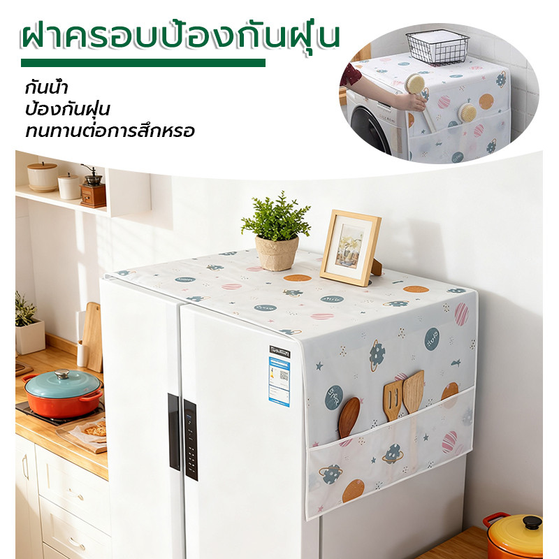 คลุมตู้เย็น ผ้าคลุมตู้เย็น ขนาด 55x130 ซม. และ 60x180 ซม. วัสดุผ้าลินิน มีช่องใส่ของด้านข้าง มินิมอล แต่งห้องครัว