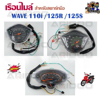เรือนไมล์ เดิม Wave125r ตรงปก เวฟ125r ใส่แทนเดิมได้ งานดี คร…