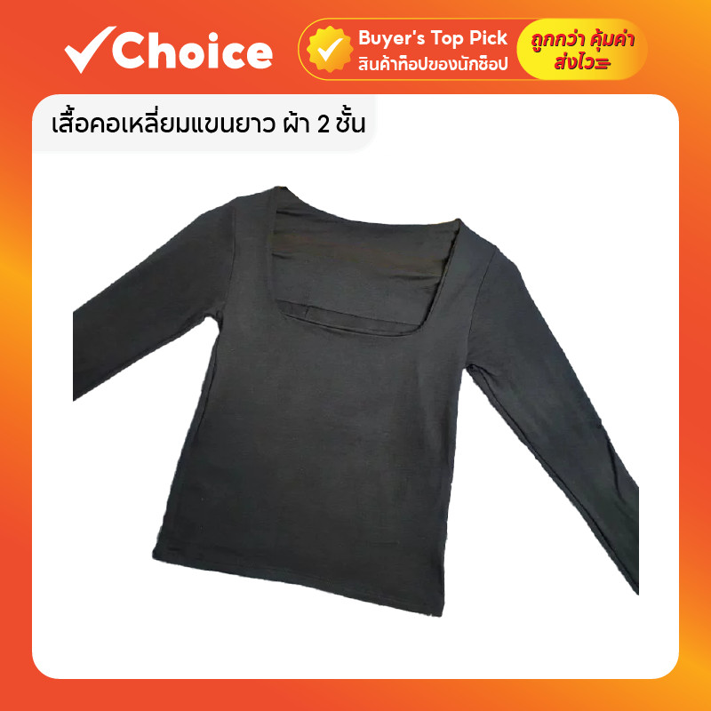 เสื้อคอเหลี่ยมแขนยาว ผ้า 2 ชั้น (ไม่บาง) เสื้อแฟชั่นทรงสวย ใส่สบาย รุ่น SQ1/N103C สีดำ Free Size