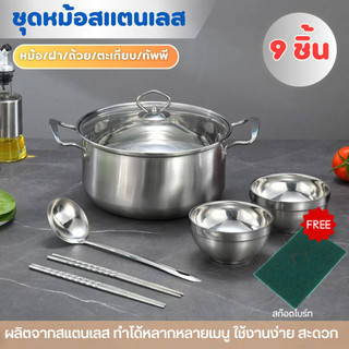 ของแถม (ส่งด่วน) ส่งไว🌟 ชุดหม้อเครื่องครัว 9 ชิ้น สแตนเลสอย่างดี หม้อ ถ้วย ตะเกียบ ทัพพี ครบจบ ใช้ได้กับเตาทุกประเภท