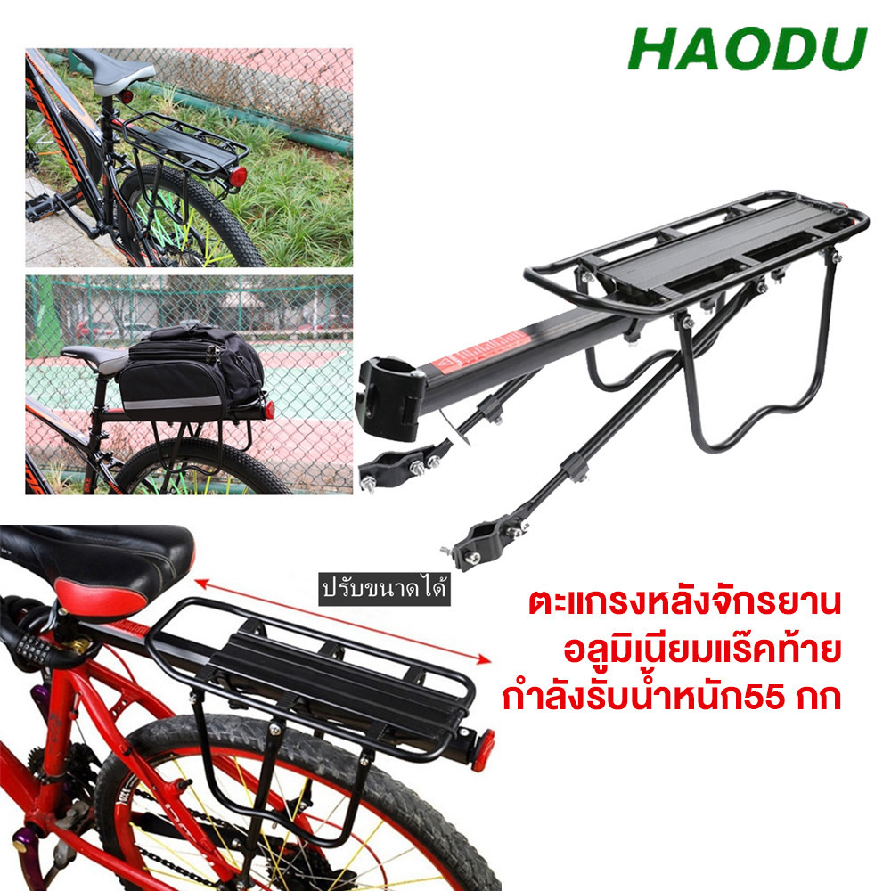 HAODU ตะแกรงหลังจักรยาน แบบปลดเร็ว อลูมิเนียมแร๊คท้าย กำลังรับน้ำหนัก55 กก ตะแกรงท้ายรถจักรยาน อุปกรณ์จักรยาน