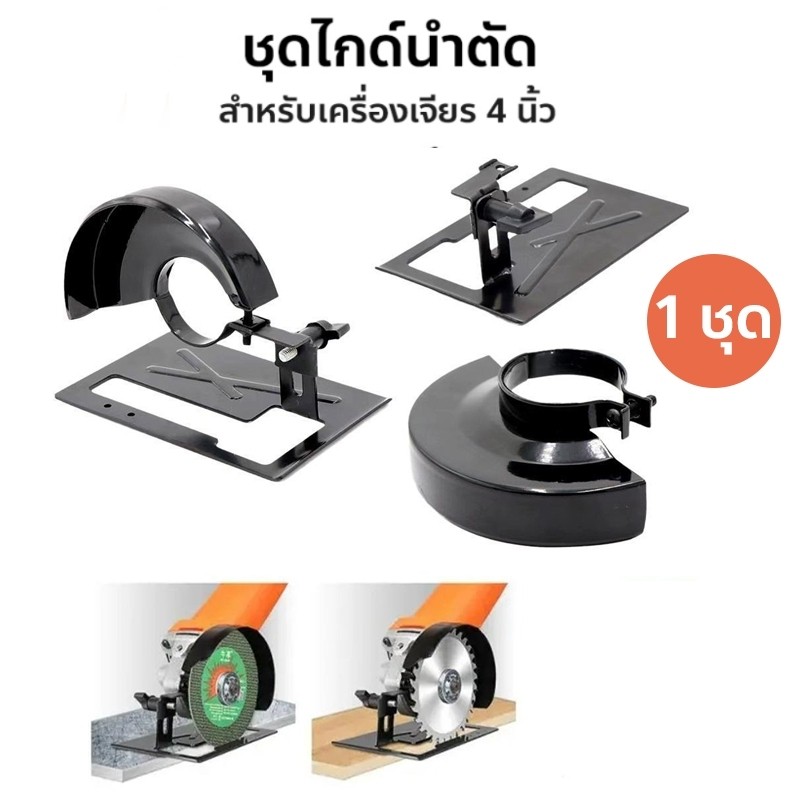 ชุดไกด์นำตัดสำหรับเครื่องเจียร 4 นิ้ว ช่วยให้งานตัด ไม้ เหล็ก Cutting guide