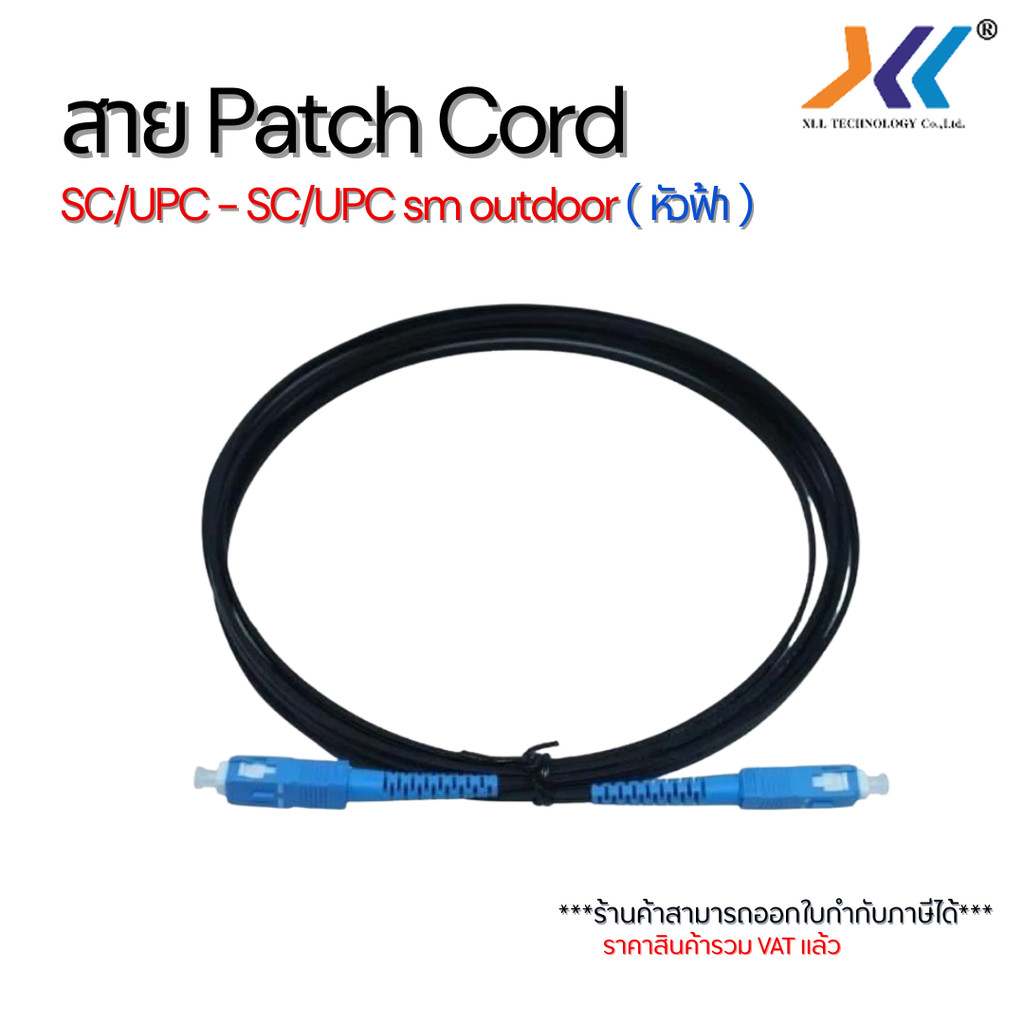 สายไฟเบอร์ SC/UPC-SC/UPC Patch Cord Single Mode Outdoor สำหรับ ONU Router Fiber Internet ยาว 3 เมตร