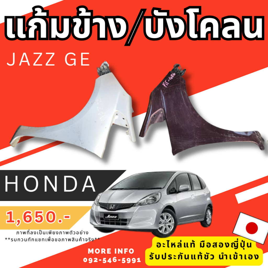 แก้ม บังโคลน CRV JAZZ GD รวมรุ่น HONDA อะไหล่มือสองญี่ปุ่น ของแท้