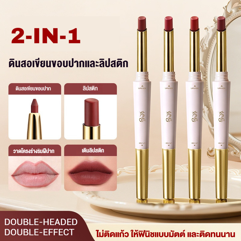 ลิปสติกเนื้อกำมะหยี่ 2-in-1 และดินสอเขียนขอบปาก เนื้อแมทท์นุ่มละมุน ไม่เหนียวเหนอะหนะ ให้รูปทรงริมฝีปาก กันน้ำ