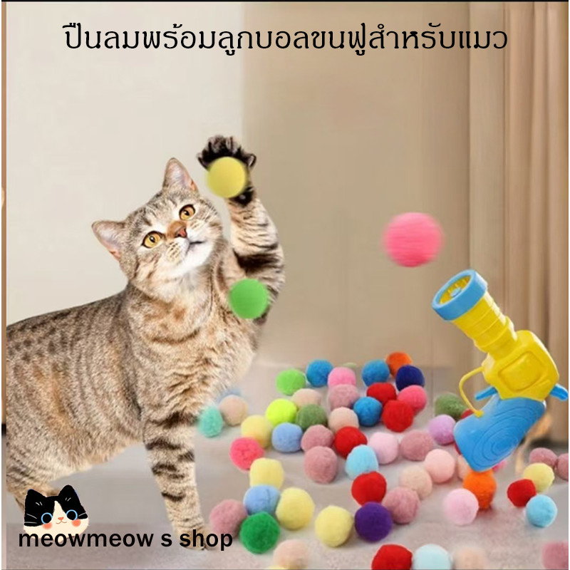 ของเล่นแมวแก้เบื่อ ของเล่นแมว ปืนยิงลูกบอลขนฟู สำหรับเล่นเอง แก้เบื่อ ทนกัด ยิงลูกบอลขนฟูเงียบ คลายความเบื่อของแมว