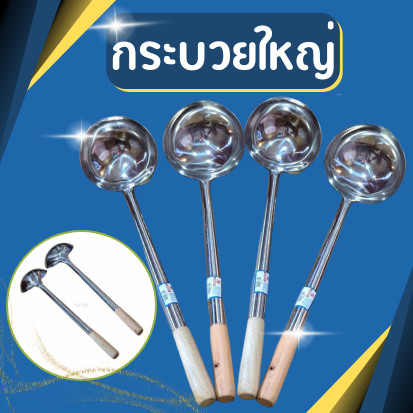 กระบวย กระบวยใหญ่ กระบวยสแตนเลสด้ามไม้ ชุดทำครัวสแตนเลสแท้ อย่างดี มีหลายขนาด