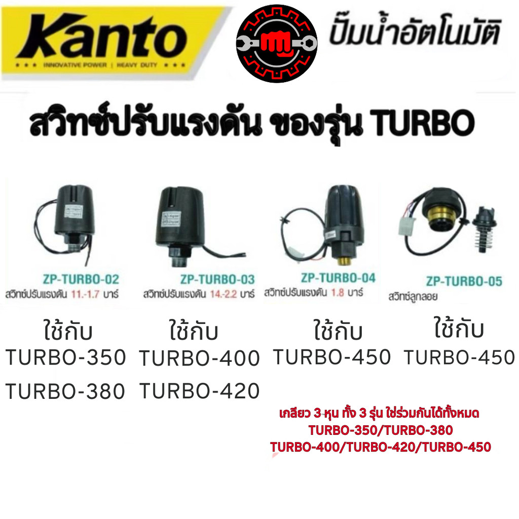สวิทช์แรงดันปั๊มน้ำ  สวิทช์ออโต้  เกลียวนอก 3/8 หุน ยี่ห้อ KANTO  ใช้กับ รุ่น KT-TURB0 350 380 400 420 450 จัดส่งรวดเร็ว
