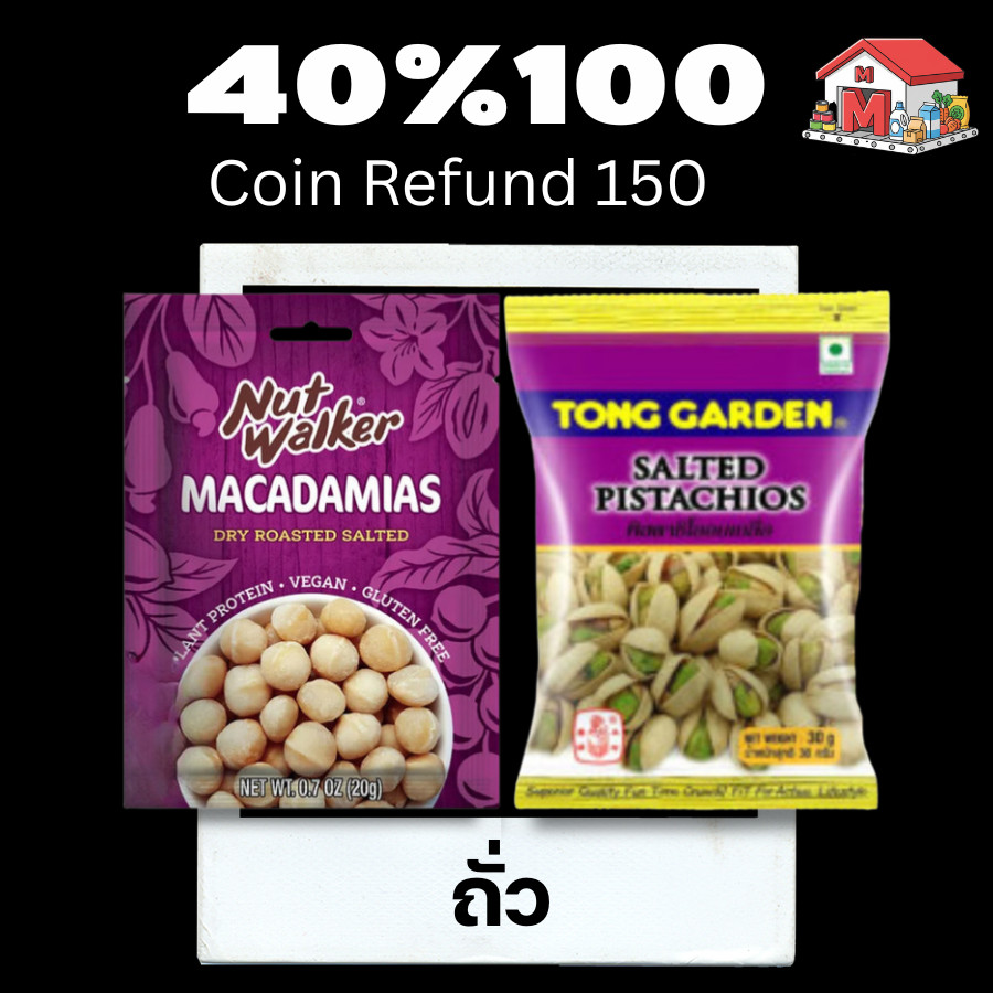 💖150💖40%100💖 ขนมขบเคี้ยว ถั่ว 💖