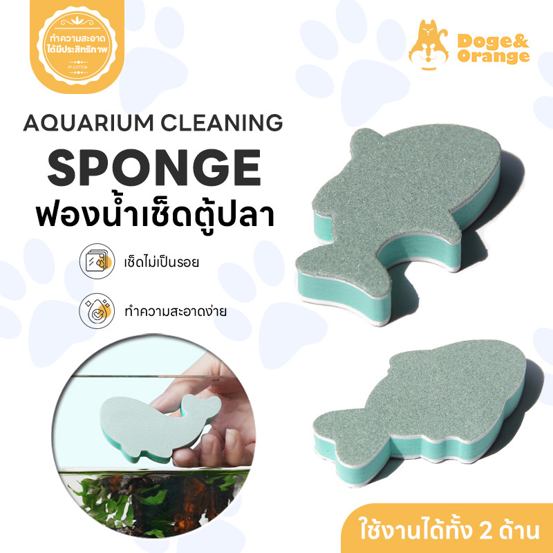 Doge&Orange ฟองน้ำเช็ดตู้ปลา แปรงทำความสะอาดตู้ปลา ใช้งานได้ 2 ด้าน ไม่ทำร้ายผิวกระจก เช็ดได้ทุกซอกมุม PU241