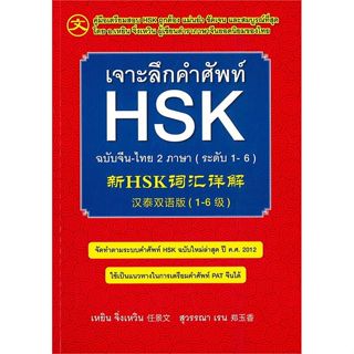 Se-ed (ซีเอ็ด) : หนังสือ เจาะลึกคำศัพท์ HSK ฉบับจีน-ไทย 2 ภา…