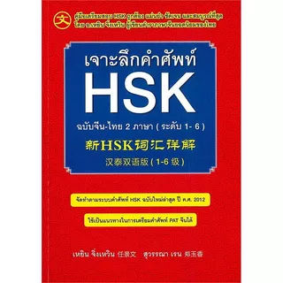 Se-ed (ซีเอ็ด) : หนังสือ เจาะลึกคำศัพท์ HSK ฉบับจีน-ไทย 2 ภาษา (ระดับ 1-6)