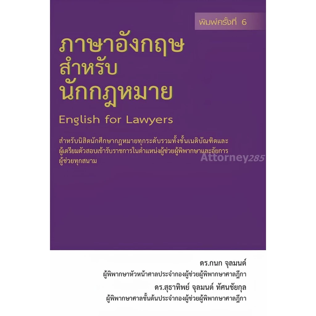 ภาษาอังกฤษสำหรับนักกฎหมาย กนก จุลมนต์ สุธาทิพย์ จุลมนต์ ทัศนชัยกุล