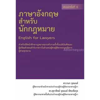 ภาษาอังกฤษสำหรับนักกฎหมาย กนก จุลมนต์ สุธาทิพย์ จุลมนต์ ทัศนชัยกุล