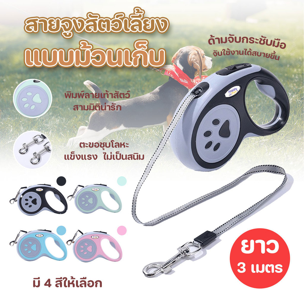 Happy Purr สายจูงสุนัขแบบยืดหดได้ รุ่น HP-4266 สายจูงลากสัตว์เลี้ยงแบบม้วนเก็บ ยาว 3 เมตร หยุดได้ด้วยปุ่มเดียว