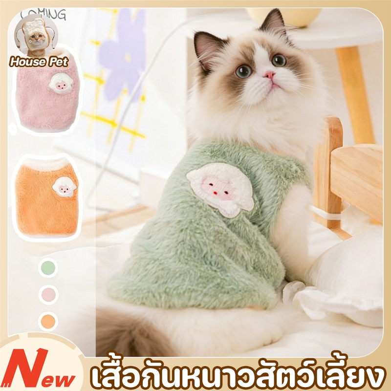 New เสื้อกันหนาวสัตว์เลี้ยง เสื้อแมว เสื้อผ้าสำหรับสัตว์เลี้ยง กันหนาว ไม่หลุดขน หนานุ่ม s/m/l/xl