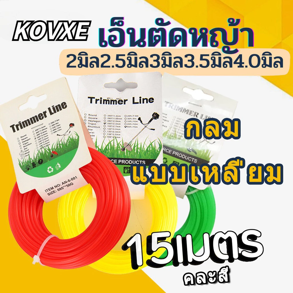 สายเอ็นตัดหญ้า กลม/แบบเหลี่ยม 15 เมตร ขนาด (เอ็นหนาและเหนียว)เอ็นตัดหญ้า จานเอ็นตัดหญ้2 มิล 2.5มิล 3 มิล 4 มิล 3.5 มิล