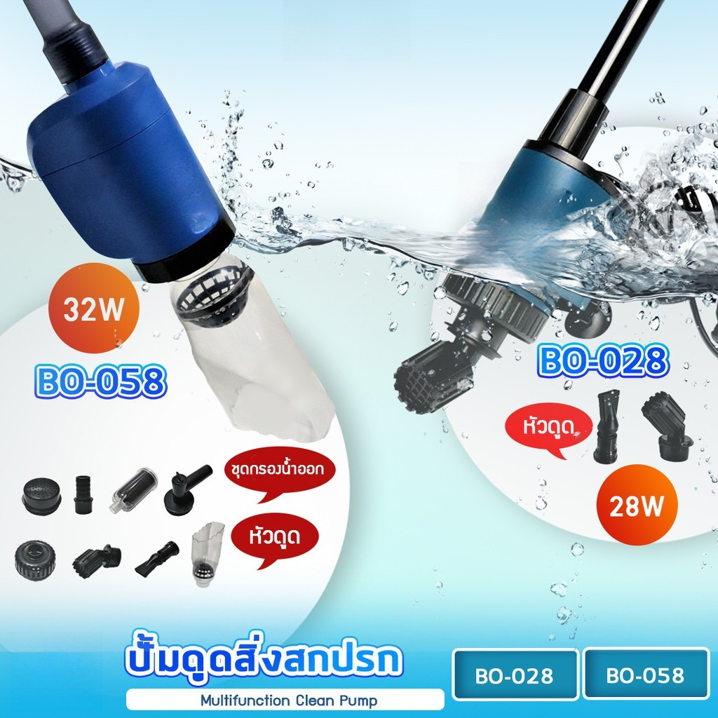 lorsou BO-028 / BO-058 ปั๊มน้ำพร้อมอุปกรณ์ดูดเปลี่ยนถ่ายน้ำ ดูดขี้ปลา ดูดสิ่งสกปรกก้นอ่าง ตู้ปลา อ่างปลา บ่อปลา