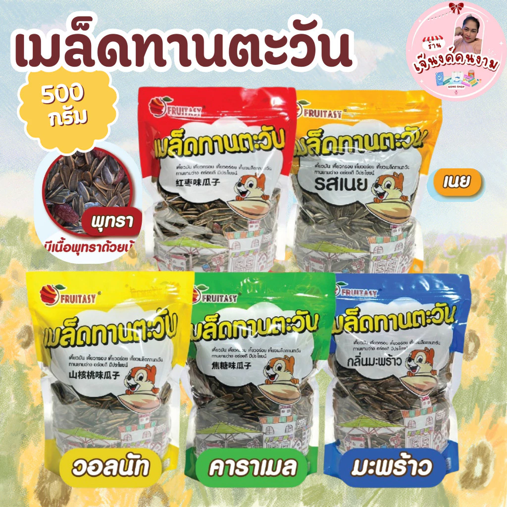 เมล็ดทานตะวัน ตรา fruitasy 500 กรัม กลิ่นหอม หวาน มีเนื้อพุทรา หอมกลิ่นคาราเมล กลิ่นวอลนัท