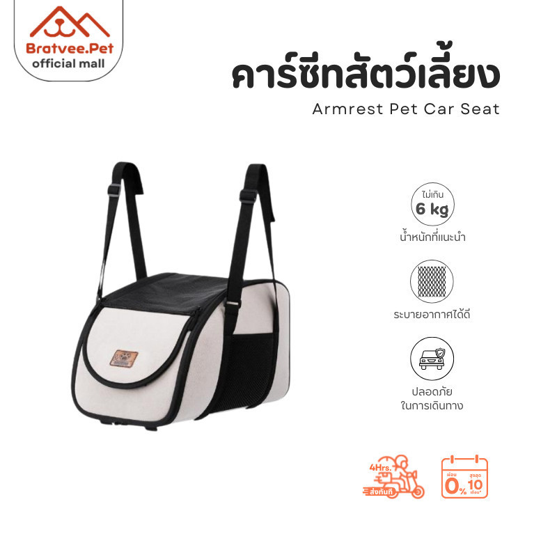 [Bratvee] เบาะนั่งสัตว์เลี้ยง คาร์ซีทสัตว์เลี้ยง วางคอนโซล กระเป๋าใส่สัตว์เลี้ยงในรถ