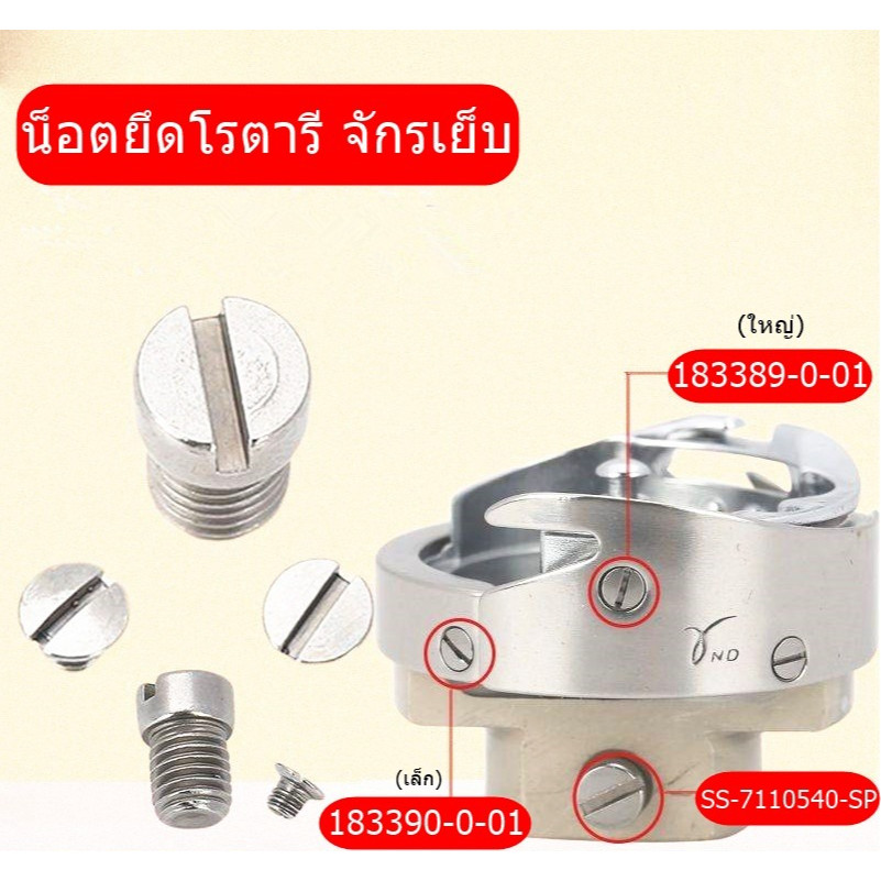 น็อตยึดโรตารี Hinose Hooks จักรเย็บ