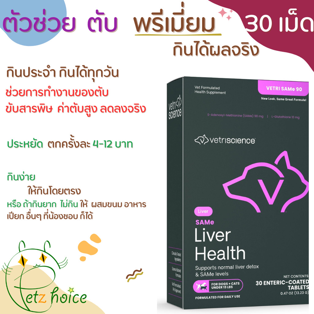 Same 90 exp 3/27 ใหม่ล่าสุด บำรุงตับ​ 30 เม็ด แมว สุนัข หมา ขนาดเล็ก ตับอักเสบ บำรุง วิตามิน ตับ Pet VetriScience Vetri