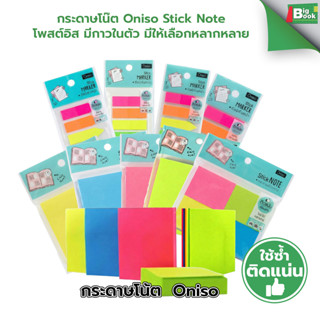 กระดาษโน๊ต Oniso Stick Note โพสต์อิส มีกาวในตัว มีให้เลือกหล…