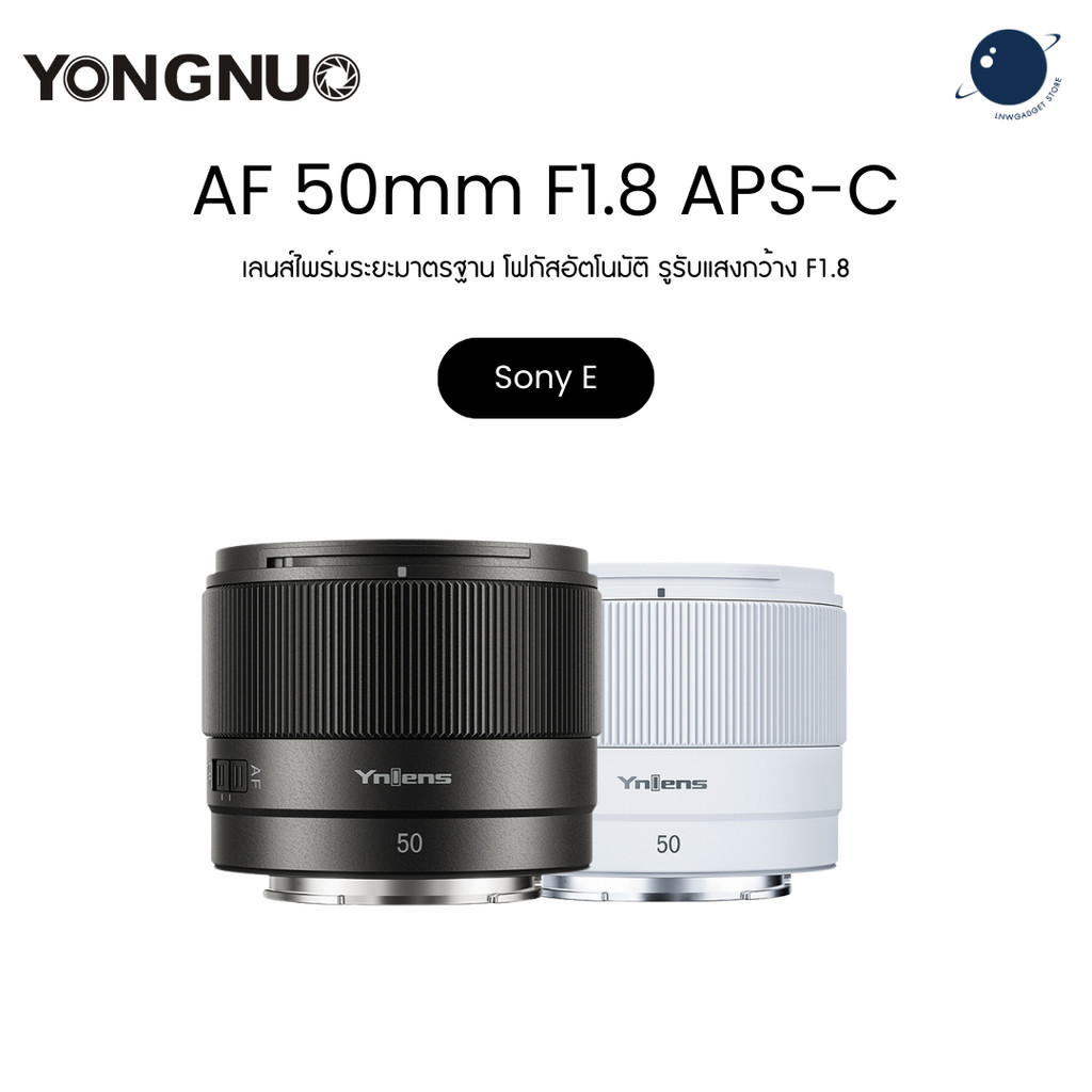 Yongnuo AF 50mm F1.8 Feather Lite 138g APS-C Len for Sony E ประกันศูนย์ไทย