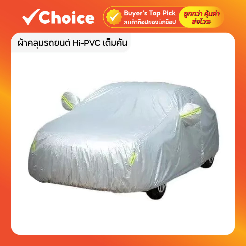 ผ้าคลุมรถยนต์ Hi-PVC เต็มคัน รถเก๋ง ขนาด M (4.5–4.8M) กันน้ำ 100% กันแดดแรง กันฝุ่น-ขี้นก
