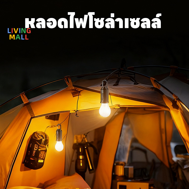 LIVING【พลังงานแสงอาทิตย์】หลอดไฟแสงอบอุ่นกลางแจ้งรุ่นใหม่ โคมไฟแคมปิ้งสไตล์วินเทจ หลอดไฟเต็นท์อเนกประสงค์ พกพาสะดวก